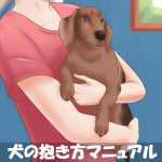 犬の抱き方｜小型犬・中型犬・大型犬の写真付きマニュアル